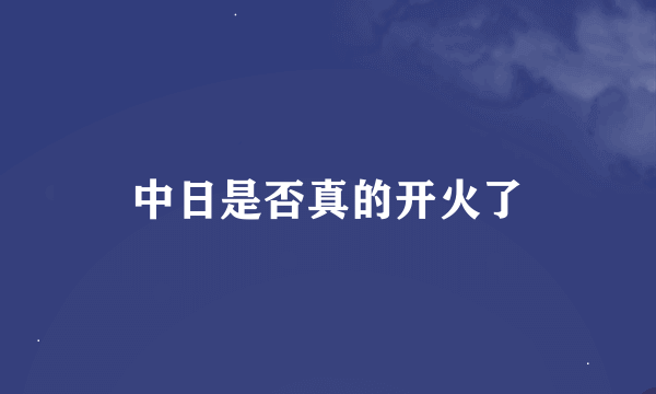 中日是否真的开火了