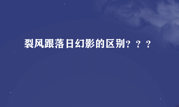 裂风跟落日幻影的区别？？？