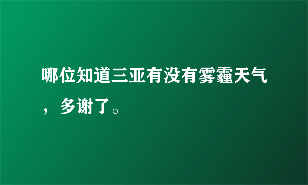 哪位知道三亚有没有雾霾天气，多谢了。