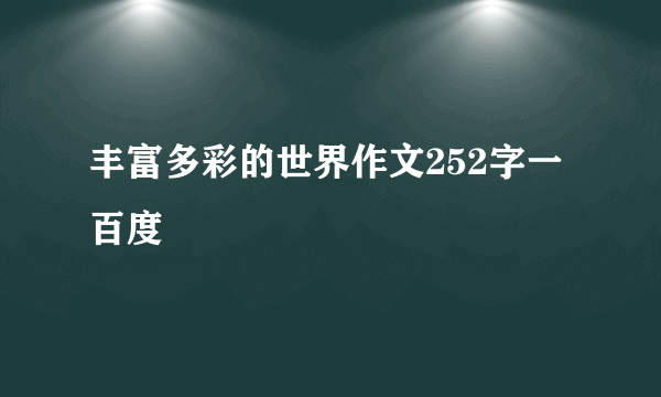 丰富多彩的世界作文252字一百度