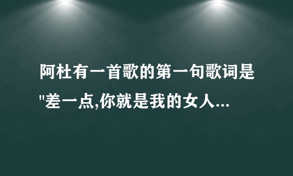 阿杜有一首歌的第一句歌词是