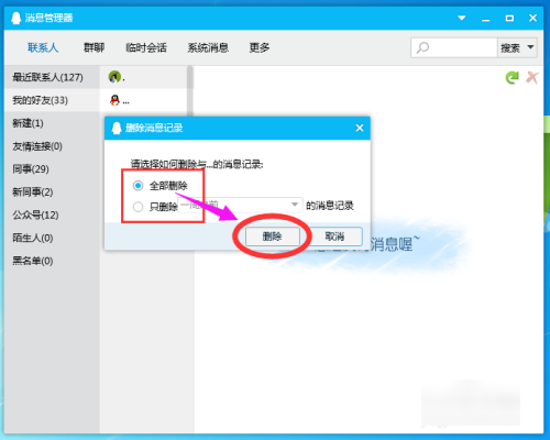 电脑qq怎么删除聊天记录