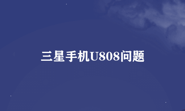 三星手机U808问题