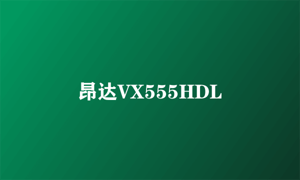 昂达VX555HDL