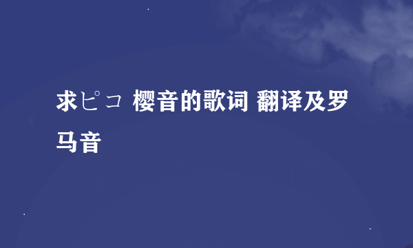 求ピコ 樱音的歌词 翻译及罗马音