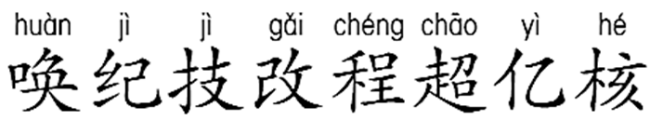 唤丶纪丶技丶改丶程丶超丶亿丶核,拼音和组词怎么写？