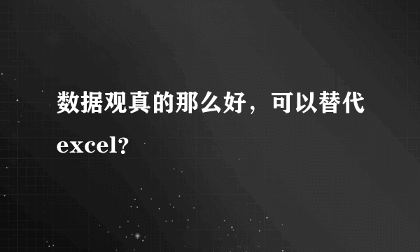 数据观真的那么好，可以替代excel？