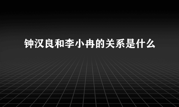 钟汉良和李小冉的关系是什么