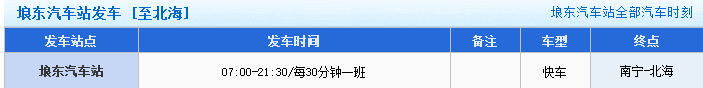 南宁埌东客运站有几趟车到北海