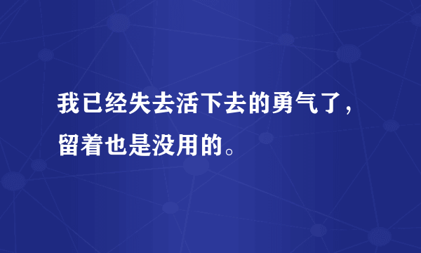 我已经失去活下去的勇气了，留着也是没用的。