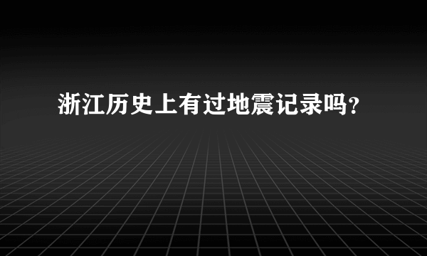 浙江历史上有过地震记录吗？