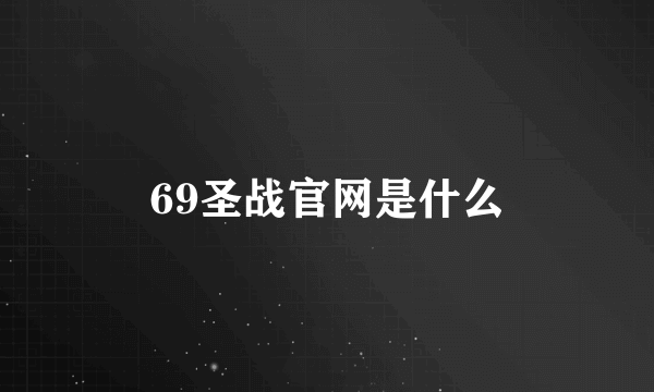 69圣战官网是什么