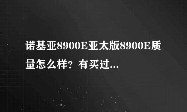 诺基亚8900E亚太版8900E质量怎么样？有买过的给个建议吧