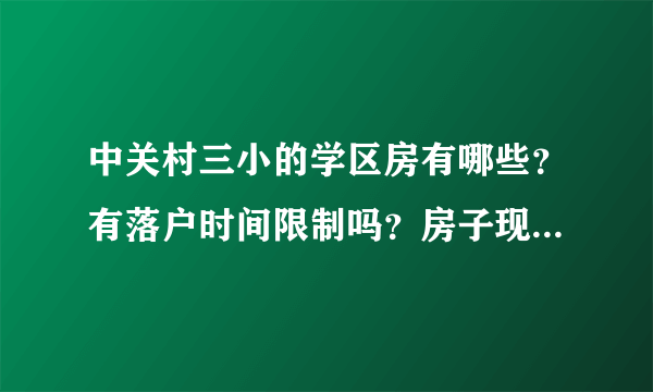 中关村三小的学区房有哪些？有落户时间限制吗？房子现在均价多少钱了？