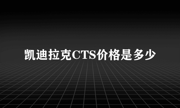 凯迪拉克CTS价格是多少