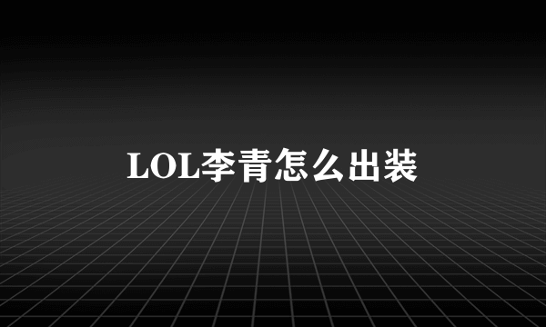 LOL李青怎么出装