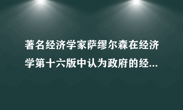 著名经济学家萨缪尔森在经济学第十六版中认为政府的经济职能主要有什么