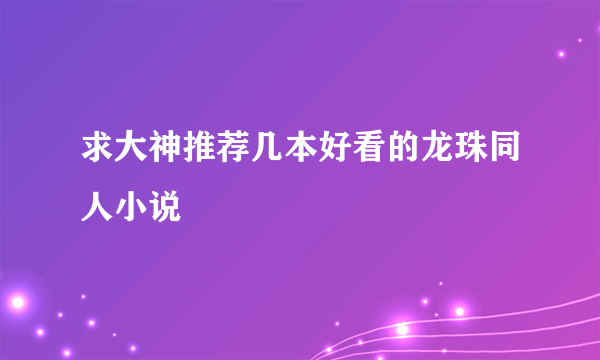 求大神推荐几本好看的龙珠同人小说