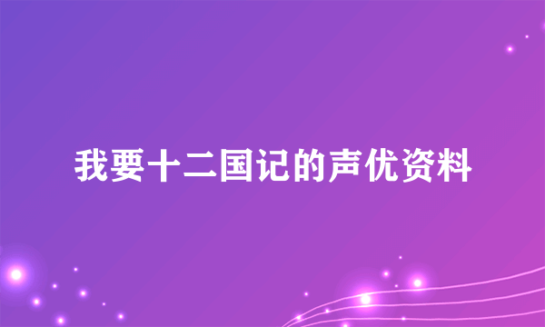 我要十二国记的声优资料