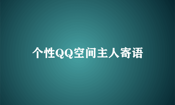 个性QQ空间主人寄语