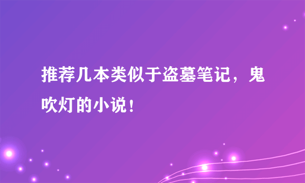 推荐几本类似于盗墓笔记，鬼吹灯的小说！