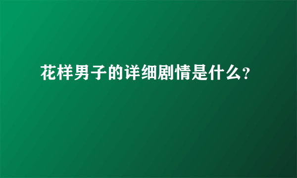 花样男子的详细剧情是什么？