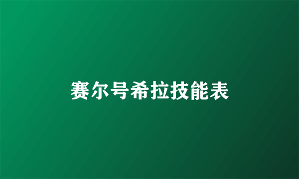 赛尔号希拉技能表