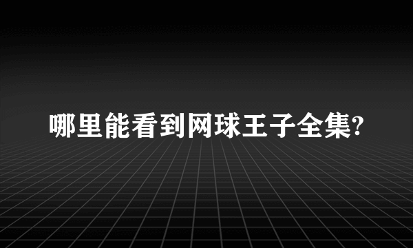 哪里能看到网球王子全集?