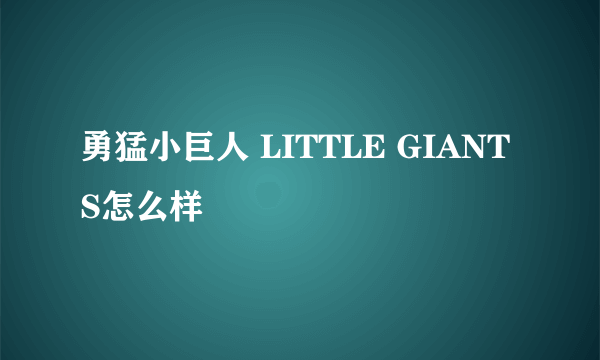 勇猛小巨人 LITTLE GIANTS怎么样