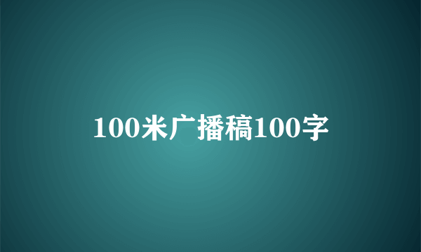 100米广播稿100字