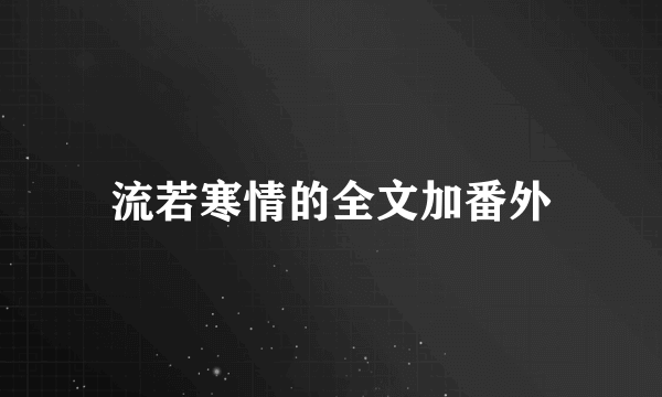 流若寒情的全文加番外