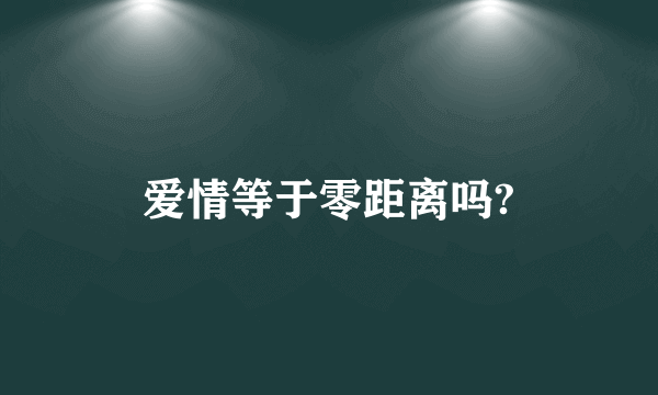 爱情等于零距离吗?