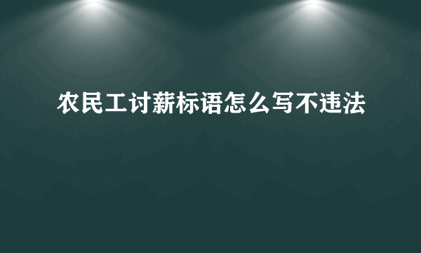 农民工讨薪标语怎么写不违法