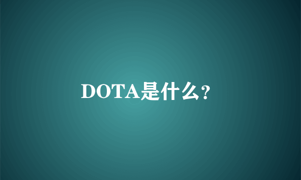 DOTA是什么？