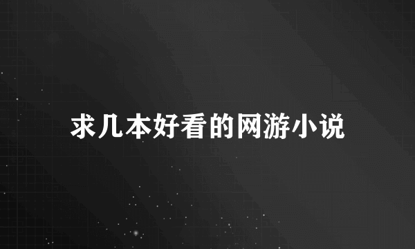 求几本好看的网游小说