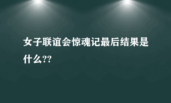 女子联谊会惊魂记最后结果是什么??