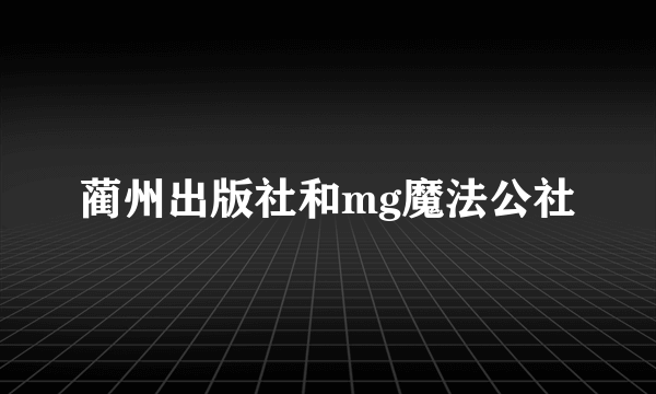 蔺州出版社和mg魔法公社