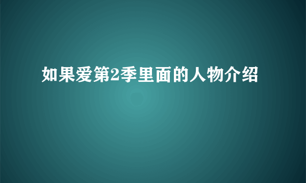 如果爱第2季里面的人物介绍