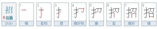 招笔顺笔画顺序