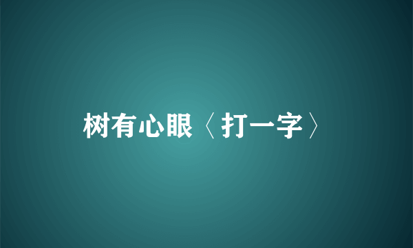 树有心眼〈打一字〉