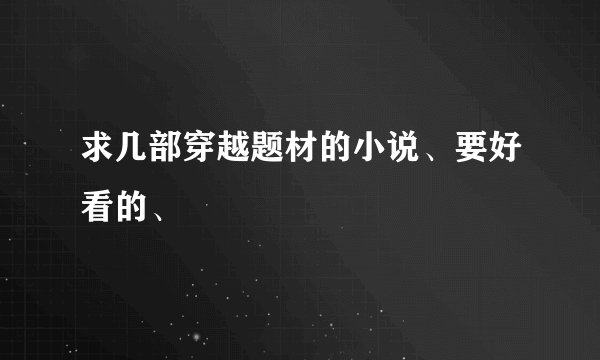 求几部穿越题材的小说、要好看的、