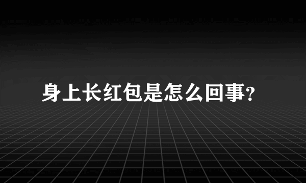 身上长红包是怎么回事？