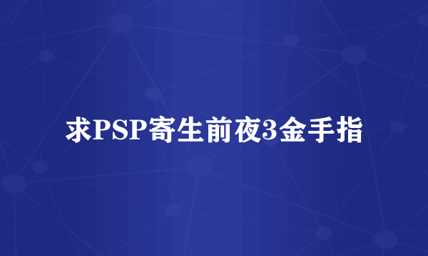 求PSP寄生前夜3金手指