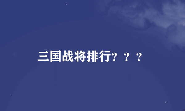 三国战将排行？？？