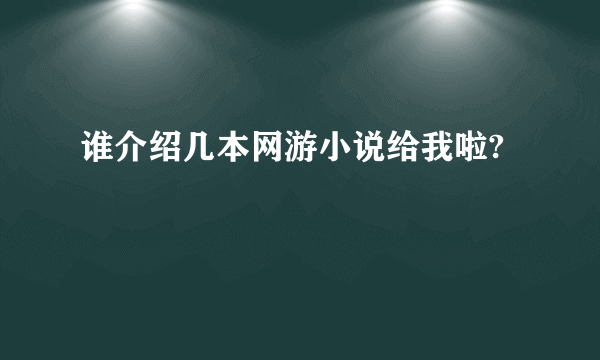 谁介绍几本网游小说给我啦?