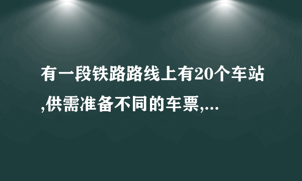 有一段铁路路线上有20个车站,供需准备不同的车票,不同的票价各多少中? 写出式子 怎么来的