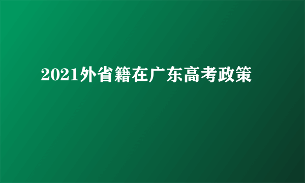 2021外省籍在广东高考政策