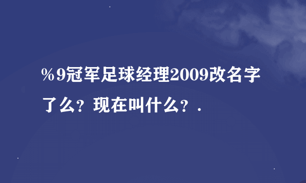 %9冠军足球经理2009改名字了么？现在叫什么？.