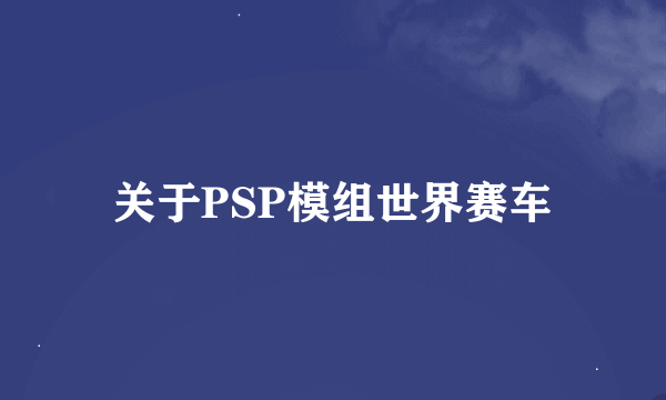 关于PSP模组世界赛车