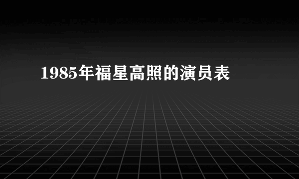 1985年福星高照的演员表